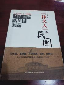 《洋大人在民国》白海军 著，四川人民出版社出版，2011年一版一印，九五品相，书中有大量珍贵的民国历史老照片插图