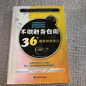 不做财务白痴：36个趣味财务常识