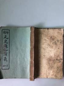 医国14年会文堂书局线装石印本《绘图元史通俗演义》（4、5、6册）