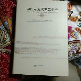 中国专用汽车工业史（1991-2010） 全新精装带书皮