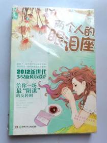 全新未開封小說 兩個人的眼淚座