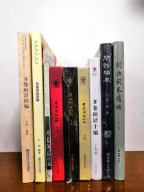 《开卷闲话续编、四编、五编（带藏书票）、七编、八编、九编、十编》《闲话开卷、续编》共9册合售