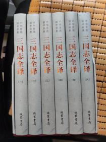 中华传统国学经典：三国志全译（精装全6册）