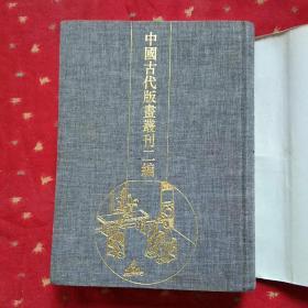 海内奇观 名山图 太平山水图画 古歙山川图（中国古代版画丛刊二编第八辑）【自420页至封底受潮致不平整】