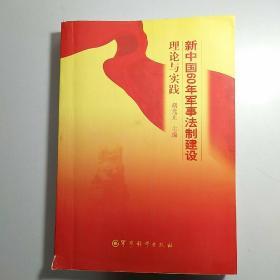 新中国60年军事法制建设理论与实践