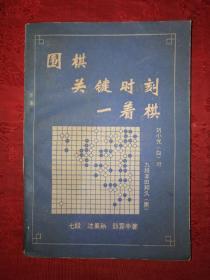 名家经典:围棋关键时刻一着棋