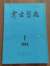 考古学报1996 年第1期