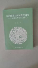 汉语阅读与阅读教学研究：以日本大学生为中心