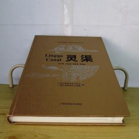 灵渠（广西全国重点文物保护单位丛书）