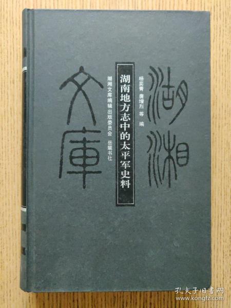 湖南地方志中的太平军史料 湖湘文库版