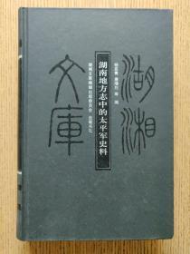 湖南地方志中的太平军史料 湖湘文库版