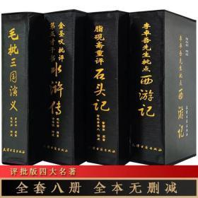 正版包邮名家评点四大名著精装 脂砚斋重评石头记红楼梦毛批三国演义金圣叹批评第五才子书水浒传李卓吾先生批点西游记 名家批点