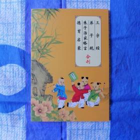 正蒙宝典（三字经、弟子规合刊）