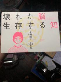 外语原版书：日语原版书《坏了的大脑的生存知识》漫画版 。内附出版社原书销售证明（书本正版ID号）。