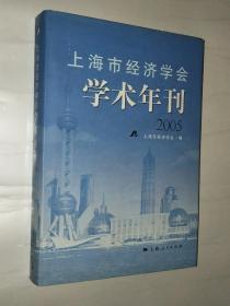 上海市经济学会学术年刊.2005