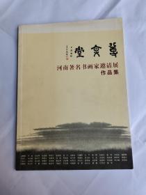 尊文堂：河南著名书画家邀请展作品集【有马国强、王澄、宋华平、谢冰毅等58位著名书画家】