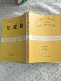 中国现代文学史参考资料：作家论