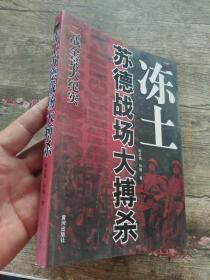 冻土苏德战场大搏杀（二战全景大纪实）      陈志斌、孙晓 著       本书主要分为传统国学、文化教育、生活娱乐三个系列。文化教育系列主要是《中国文化常识》、《科技常识》、《励志名言》、《心理学常识》、《理财常识》五个方面内容。此册《科技常识》分为计算机网络知识、自然科学知识、日常节能环保知识、现代农业基础知识等内容。