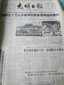 1964年8月光明日报 - 首都五十万人声讨美帝侵略越南罪行