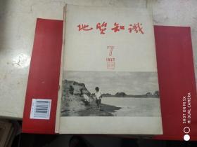 地质知识  ，【1957年第7期】