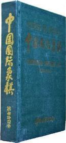 【正版】中国国际象棋(1996年1-6期合订本)