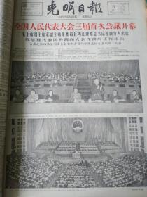 1964年12月光明日报 - 全国人民代表大会三届首次会议开幕 - （ 可以按天单份出售， 无9日）