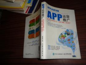 APP运营推广：抢占移动互联网入口、引爆下载量、留住用户