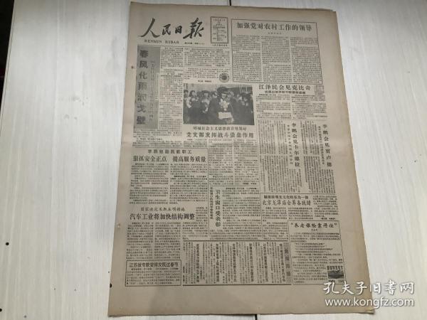 人民日报 1992年1月22日 （加强党对农村工作的领导）8版，2张
