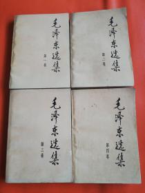 毛泽东选集（4卷全）