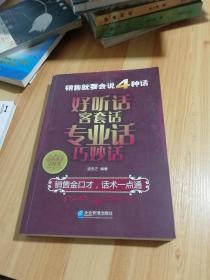 销售就要会说4种话：好听话、客套话、专业话、巧妙话