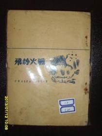 【新文学精品】战火纷飞 刘白羽著-1949年版