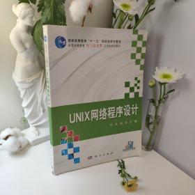 UNIX网络程序设计