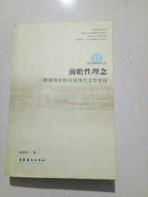 前瞻性理念：三维视角中的中国现代文学史论——南中国学术文丛