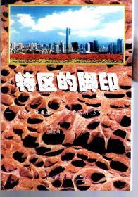 特区的脚印-深圳特区报我看深圳15年征文选