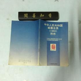 中华人民共和国邮票目录:1993