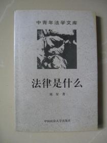 法律是什么（中青年法学文库）（正版）（1998年一版一印，仅印7千册，内页平整无笔迹，品好如图，八五品强）