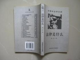 法律是什么（中青年法学文库）（正版）（1998年一版一印，仅印7千册，内页平整无笔迹，品好如图，八五品强）