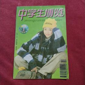 期刊《中学生博览》半月刊1997.1