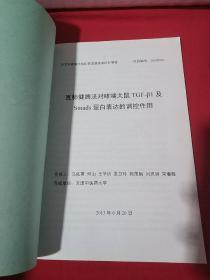 宣肺健脾法对哮喘大鼠TGF-1及Smads蛋白表达的调控作用