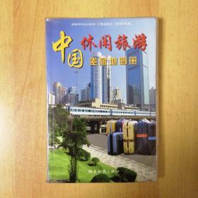 中国休闲旅游地图册（2004版）