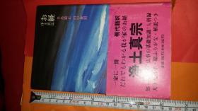 日中百页对照注音大字佛经  净土真宗お经  早岛镜正田中教熙涩谷裕久编著  讲谈社出版   纯佛经用黄色仿羊皮多图 真宗十派本愿寺大谷派高田派区别，宗祖亲鸾圣人释尊，正信念仏偈和赞，莲如上人御文净土论，三奉请伽陀，叹仏偈三归依文，重誓偈东方偈劝众偈十二礼，十四行偈，回向偈仏说阿弥陀经，经典全汉字标音，宗祖考研用语佛学哲学国宝解题文献，仏事基础，葬仪顺序，中阴年忌法要仏坛摆设方法生活信条教章领解文