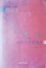 吴熙治疗不孕症选萃