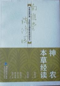 神农本草经读（中医启蒙经典·名家校注南雅堂陈修园医书）