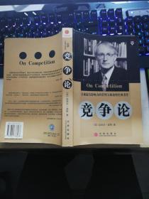 竞争论（全球最有影响力的管理大师波特经典著作）