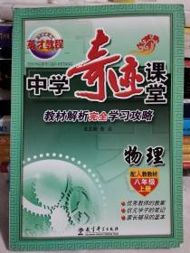 （14秋）8年级 上（人教）中学物理/奇迹课堂