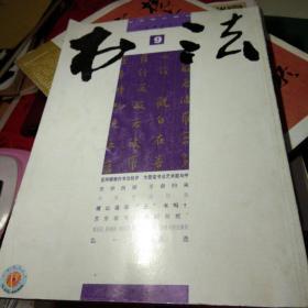 书法(2011年9期)