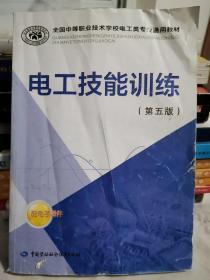 电工技能训练 第五版/全国中等职业技术学校电工类专业通用教材