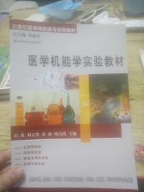 21世纪医学高职高专实验教材 医学机能学实验教材