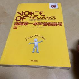 我的第一本声音教练书：顶级声音教练教你找到属于自己的声音，打造独特个人魅力