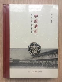 学府遗珍 清末至一九五三年高校徽章集藏 徐一良 编著 三联书店 2018年 一版一印  精装 16开